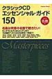 クラシックCD　エッセンシャル・ガイド150　名曲編（2）