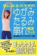 気になるカラダのゆがみ・たるみ・崩れ解消ブック