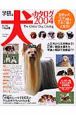 学研版犬のカタログ　2004