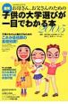 お母さん、お父さんのための図解　子供の大学選びが一目でわかる本　2005