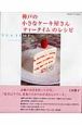 神戸の小さなケーキ屋さん「ティータイム」のレシピ