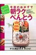 らくらく！かんたん！今夜のおかずで朝ラクべんとう