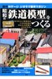 週刊　昭和の「鉄道模型」をつくる（2）