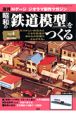 週刊　昭和の「鉄道模型」をつくる（4）