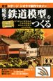 週刊　昭和の「鉄道模型」をつくる（7）