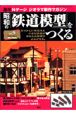 週刊　昭和の「鉄道模型」をつくる（9）