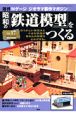 週刊　昭和の「鉄道模型」をつくる（17）