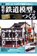 週刊　昭和の「鉄道模型」をつくる（25）
