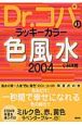 Dr．コパのラッキーカラー色風水（2004）