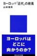 ヨーロッパ「近代」の終焉