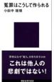 冤罪はこうして作られる