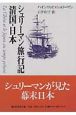 シュリーマン旅行記清国・日本