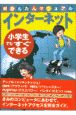 小学生でもすぐできるインターネット超かんたんマニュアル