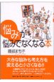 「悩み」が悩みでなくなる本