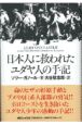 日本人に救われたユダヤ人の手記