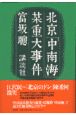 北京「中南海」某重大事件