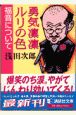 勇気凛凛ルリの色福音について