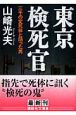 東京検死官　三千の変死体と語った男