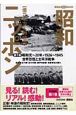 昭和ニッポン　世界恐慌と太平洋戦争（1）