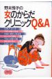 野末悦子の女のからだクリニックQ＆A