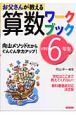 お父さんが教える算数ワークブック　小学校6年生