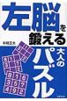 左脳を鍛える大人のパズル