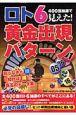 400回抽選で見えた！ロト6黄金出現パターン