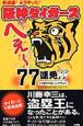 阪神タイガースへぇ〜77連発