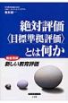 絶対評価　目標準拠評価とは何か