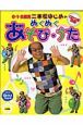 二本松はじめのぬくぬくあそび・うた　CD付