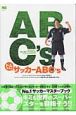 トムさんのサッカーABC’s