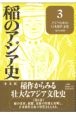 稲のアジア史　アジアの中の日本稲作文化　第3巻