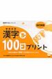 徹底反復　漢字100日プリント3年＜改訂新版＞