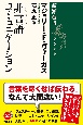 非言語（ノンバーバル）コミュニケーション