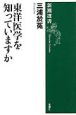 東洋医学を知っていますか