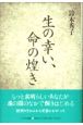 生の幸い、命の煌き