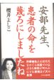 安部先生、患者の命を蔑ろにしましたね