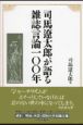 司馬遼太郎が語る雑誌言論一〇〇