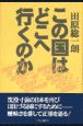 この国はどこへ行くのか