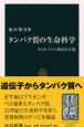 タンパク質の生命科学