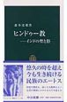 ヒンドゥー教　インドの聖と俗