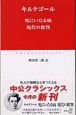 死にいたる病　現代の批判