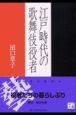 江戸時代の歌舞伎役者