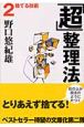 「超」整理法　捨てる技術（2）