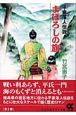 平家落人伝説　まぼろしの旗