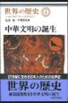 世界の歴史　中華文明の誕生（2）