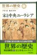 世界の歴史　宋と中央ユーラシア（7）