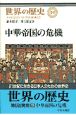 世界の歴史　中華帝国の危機（19）