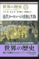 世界の歴史　近代ヨーロッパの情熱と苦悩（22）