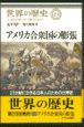 世界の歴史　アメリカ合衆国の膨張（23）